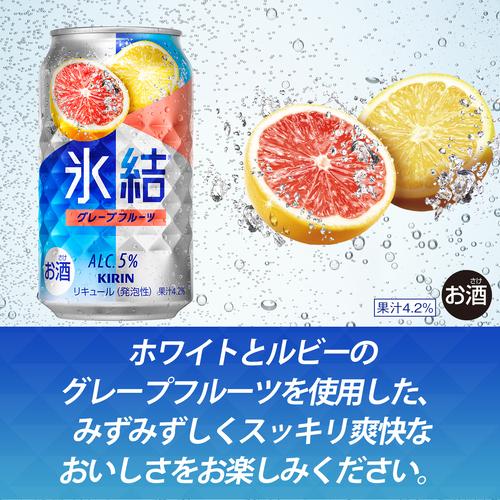 氷結 キリン グレープフルーツ 350ml缶×2ケース(48本) 送料無料 