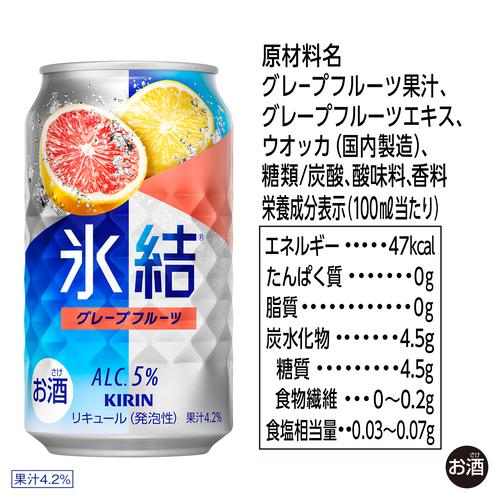 氷結 キリン グレープフルーツ 350ml缶×2ケース(48本) 送料無料 