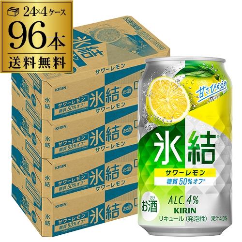 氷結 送料無料 キリン サワーレモン 350ml缶×4ケース(96缶) (KIRIN