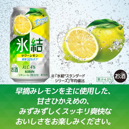 氷結 送料無料 キリン サワーレモン 350ml缶×4ケース(96缶) (KIRIN