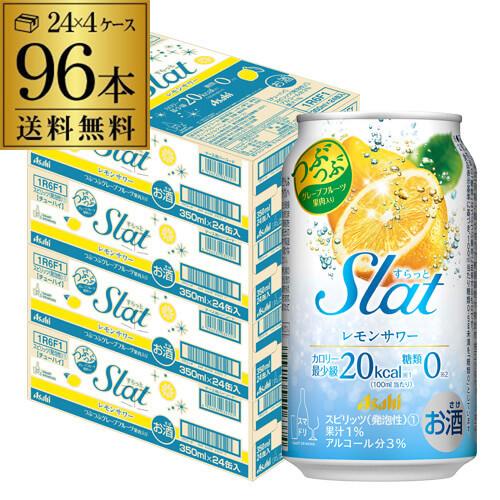 日本で発売 アサヒ Slat すらっと レモンサワー 350ml 96缶 4ケース