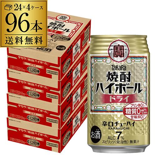 宝酒造 タカラ 焼酎ハイボール ドライ 350ml缶 96本/4ケース 送料無料