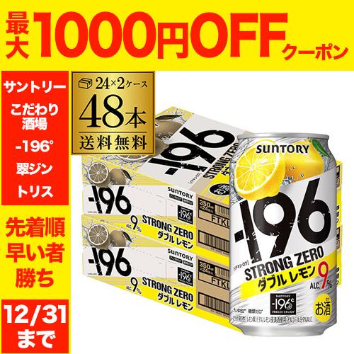 ー196 サントリー -196℃ ストロングゼロ ダブルレモン 350ml 48本/2