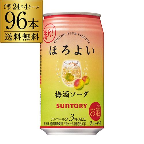 ほろよい うめ 送料無料 サントリー ほろよい 梅酒ソーダ 350ml缶×4ケース(96缶) (SUNTORY)(チューハイ)(サワー)(長S)