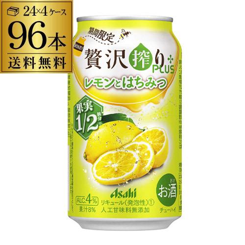 アサヒ 贅沢搾り プラス レモンとはちみつ 期間限定 350ml缶 96本 4ケース 96缶  送料無料 レモン は Asahi 長S