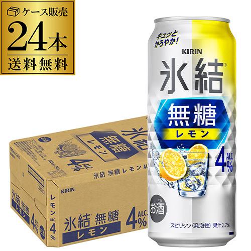 キリン 氷結 無糖 レモン 4％ 500ml 24本/1ケース 送料無料 チューハイ サワー 無糖レモン レモンサワー KIRIN まとめ買い 最安値に挑戦 24缶 長S