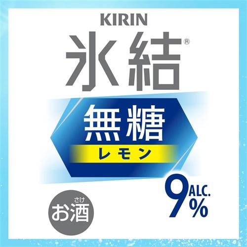 キリン（KIRIN） チューハイ サワー レモンサワー 送料無料 氷結 無糖