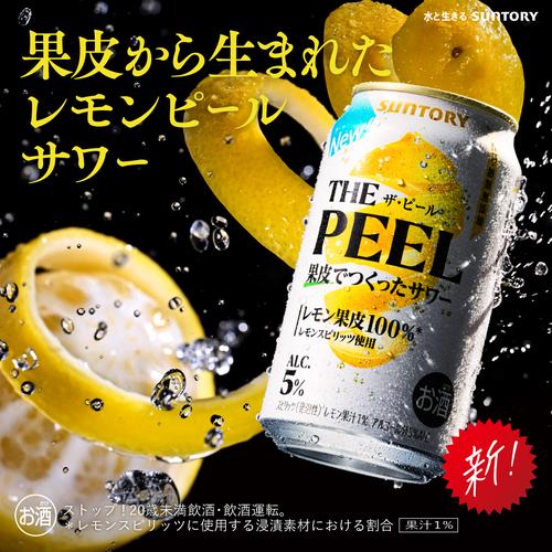 SUNTORY（サントリー） 送料無料 チューハイ サワー THE PEEL ザ