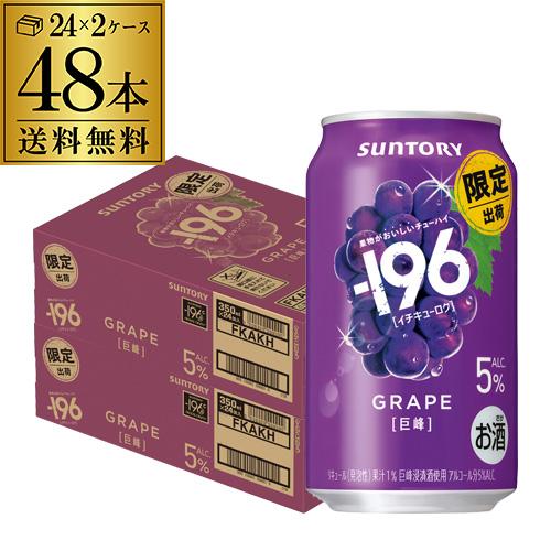 SUNTORY（サントリー） 送料無料 -196 巨峰 期間限定 350ml×48本 (24本