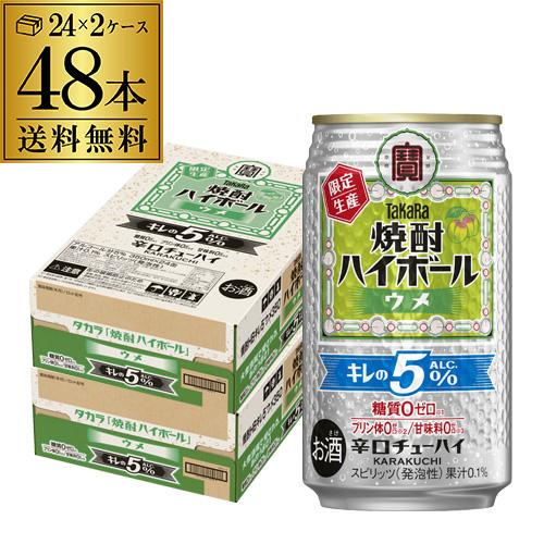 56本　お酒まとめ売り　ビール・発泡酒・酎ハイ タカラ 焼酎ハイボール 送料無料 キレの5％ ウメ 数量限定 350ml×48本