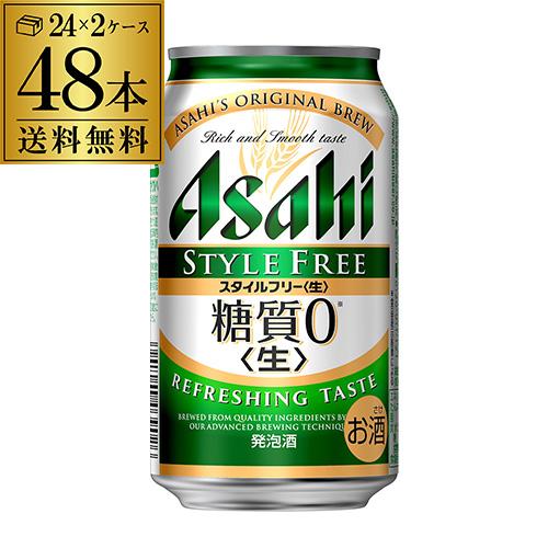 公式通販 アサヒ スタイルフリー 糖質0 ゼロ 350ml×48本 送料無料 長S 48缶 当店は最高な サービスを提供します ビールテイスト 2ケース販売