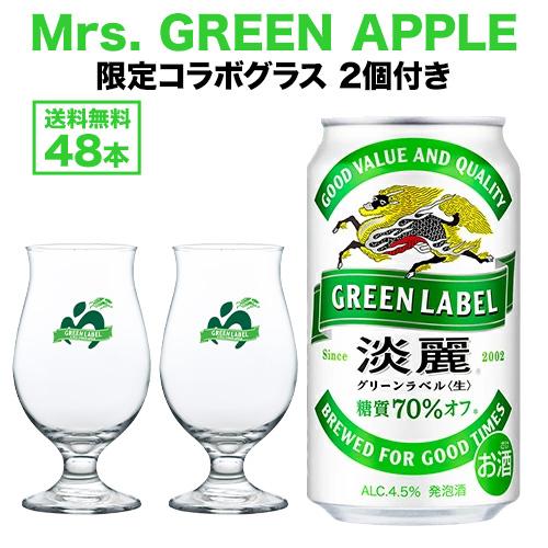 キリン（KIRIN） GREEN LABELxMrs. GREEN APPLE コラボロゴ入り足つき