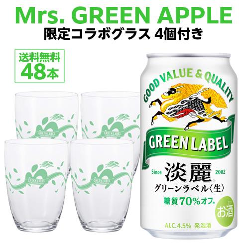 GREEN LABEL×Mrs. GREEN APPLEコラボロゴ入りグラス 4個付き ミセスグラス キリン 麒麟 淡麗(生) グリーンラベル 350ml×48本 (24本×2ケース) 送料無料 長S
