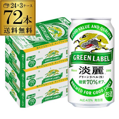 ケース キリン 麒麟 淡麗 (生) グリーンラベル 糖質70％オフ 350ml×72