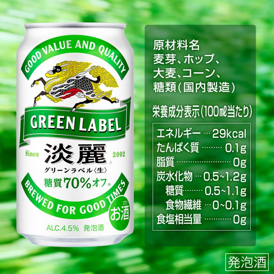 キリン（KIRIN） ビールテイスト 淡麗 生 グリーンラベル 糖質70％オフ