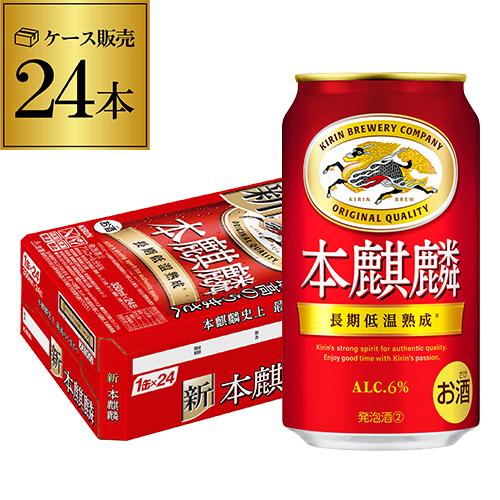 ビール 本麒麟 ほんきりん 350ml 24本/1ケース 送料無料 麒麟 新ジャンル AIB（Yahoo!・ビアーザワールドYahoo!店）
