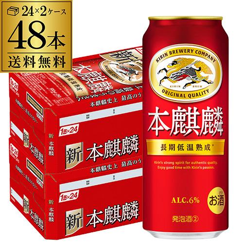 キリン 新ジャンル 送料無料 本麒麟(ほんきりん) 500ml×48本(24 キリン 新ジャンル 送料無料 本麒麟(ほんきりん) 500ml×48本(24