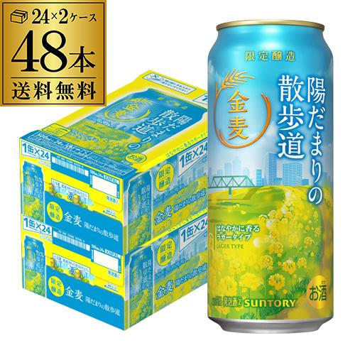金麦 数量限定 サントリー 陽だまりの散歩道 500ml×48本 (24本×2ケース