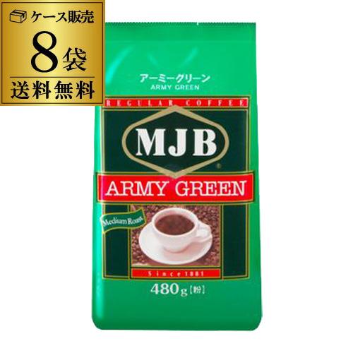 ケース買いがお得】 MJB アーミーグリーン レギュラーコーヒー（粉