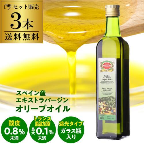 スペイン産 オリーブオイル エキストラバージン 500ml×3本 EX EXV