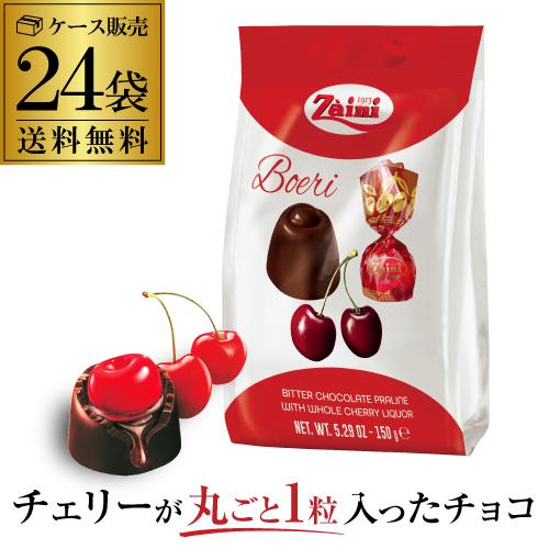ザイニ ボエリ チェリー チョコレート 150g×24袋 バレンタイン