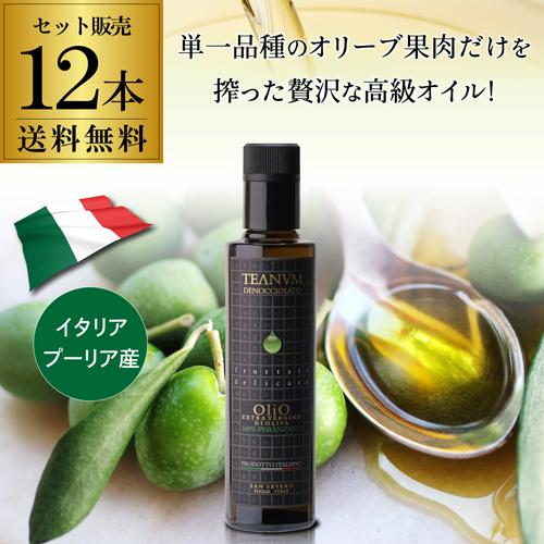250ml 瓶×12本 送料無料 テアヌム デノチョラート エキストラバージン オリーブオイル 1本あたり1，707円 teanum EV EX イタリア 長S