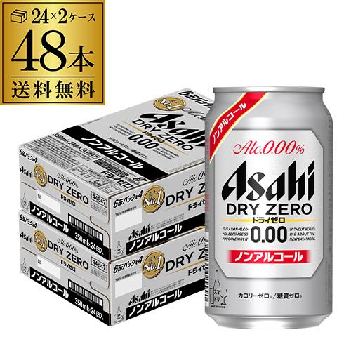 アサヒ ノンアルコール ビール ドライゼロ 48本 350ml 送料無料 アサヒ ノンアルコール ビール ドライゼロ 48本 350ml 送料無料