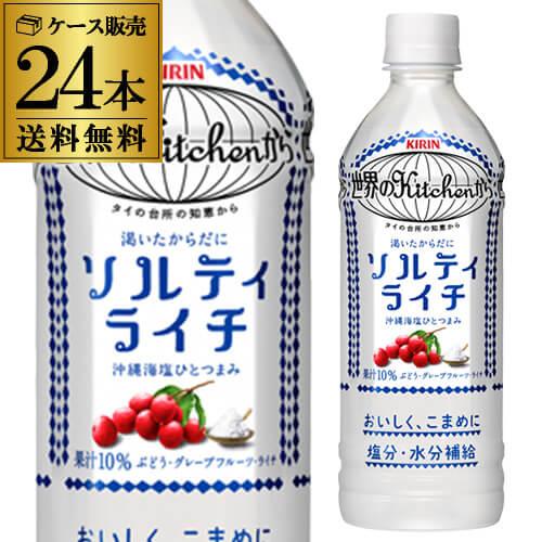 キリン 世界のKitchenから ソルティライチ 500mlPET×24本 送料無料