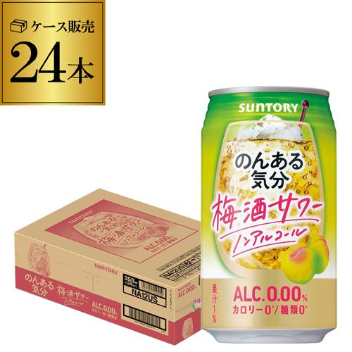 実物 ノンアルコール チューハイ サントリー のんある気分梅酒テイスト 350ml 24缶 飲料 Nonal Umes ケース ノンアル 長s