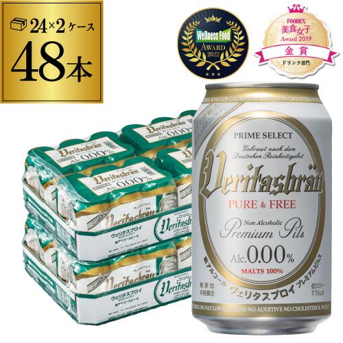 ビール ノンアルコールビール ヴェリタスブロイ ピュア＆フリー 330ml 48本/2ケース 送料無料 48缶 ドイツ AIB