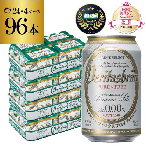 メーカー値上げ前 ヴェリタスブロイ ピュア＆フリー 330ml 96本/4ケース 送料無料 ドイツ ノンアルコールビール ビールテイスト 96缶 AIB（Yahoo!・ビアーザワールドYahoo!店）