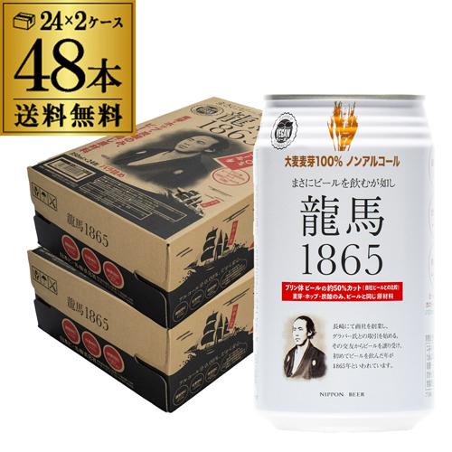 ノンアルコールビール 龍馬 1865 350ml 48本 送料無料 ビールテイスト飲料 48缶（1ケース24缶×2）日本ビール AIB 予約2026/5/12以降発送予定（Yahoo!・ビアーザワールドYahoo!店）