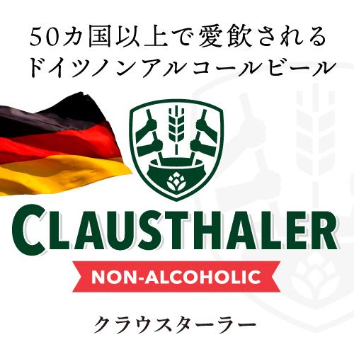 P+10％ 1本当たり113円 ビール ノンアルコールビール ドイツ産 クラウスターラー 330ml 48本/2ケース 送料無料 長S｜likaman2｜04