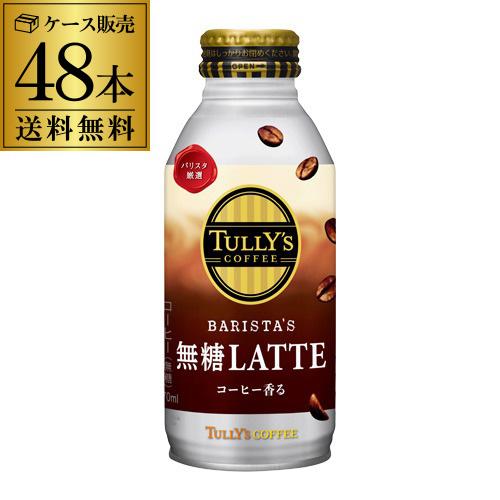 伊藤園 タリーズ コーヒー 無糖 ラテ 370ml 24本×2ケース (48本) 送料 