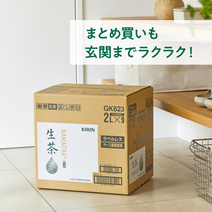 キリン 生茶 2L 9本入 1ケース 送料無料 お茶 緑茶 ペットボトル PET