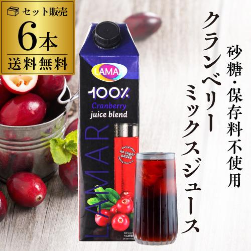 【新品未開封】クランベリー 100%ジュース　6本セット クランベリーミックスジュース 1000ml 6本 送料無料 1本あたり933円