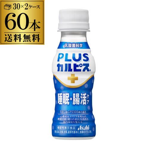 アサヒ飲料 PLUS カルピス 睡眠 腸活ケア 100ml 60本 ケース販売 送料無料 プラスカルピス GLY（Yahoo!・ビアーザワールドYahoo!店）