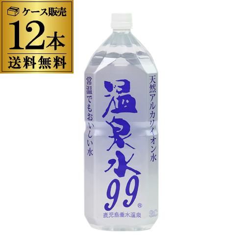 エスオーシー 温泉水99 2L×12本 2ケース 送料無料 軟水 アルカリ水 ミネラルウォーター GLY　（Yahoo!・ビアーザワールドYahoo!店）