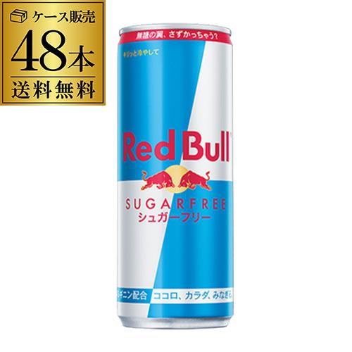 レッドブル シュガーフリー 250ml 48本 2ケース 缶 送料無料 レッドブル シュガーフリー 250ml 48本 2ケース 缶 送料無料