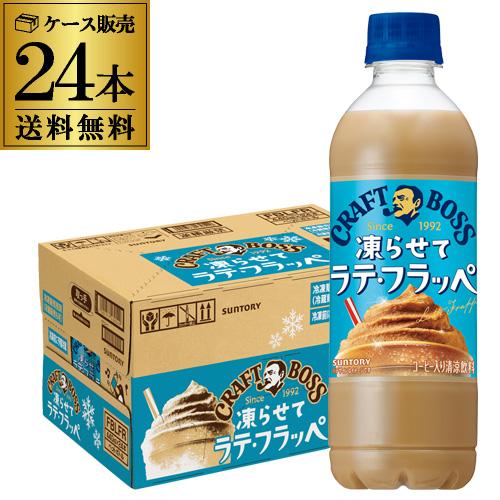 BOSS（サントリー） 賞味期限2026.6 サントリー クラフトボス 凍らせて