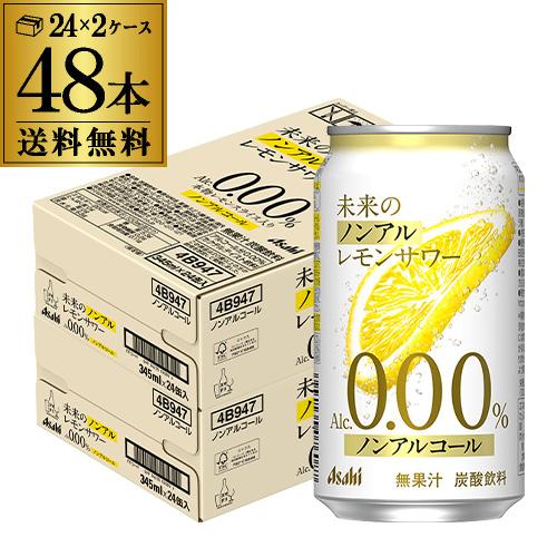 未来のレモンサワー　345ml 2ケース48本セット アサヒ（asahi） 送料無料 未来のノンアルコール レモンサワー 345ml