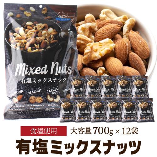 送料無料 有塩ミックスナッツ 700g×12袋 有塩 大容量 アーモンド くるみ カシューナッツ マカダミアナッツ 賞味期限2026.03.18 八幡 送料無料 有塩ミックスナッツ 700g×12袋 有塩 大容量 アーモンド