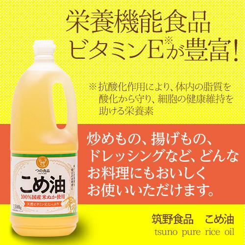 米油 築野食品 1500g 10本 こめ油 国産 築野 TSUNO ツノ つの つの食品