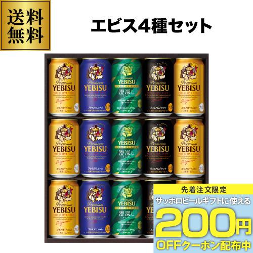 御中元 ビール ギフト サッポロ YDF4D ヱビス4種の味わいセット 350ml×15本入 ヱビス エビス 詰め合わせ 2026 お中元 夏贈 | ヱビスビール