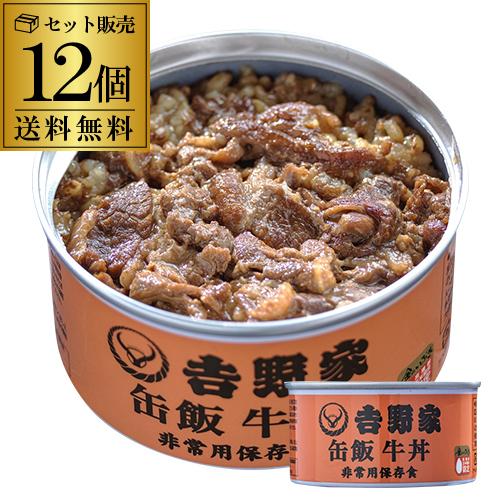 吉野家 缶飯 牛丼 160g&times;12個 送料無料 ご飯缶詰 非常用保存食 金のいぶき 常温 防災備蓄食料品 防災 災害 非常食 セット 詰合せ   カワタキ