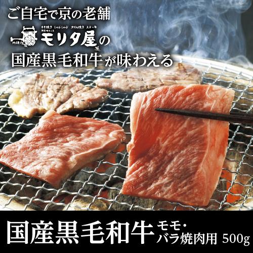 モリタ屋 国産黒毛和牛 モモ バラ 焼肉用 500g 霜降 京都 国産 お取り寄せ モリタ屋 (産直)｜likaman2｜02