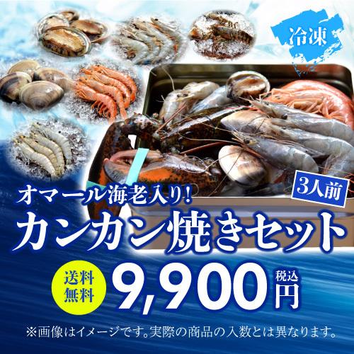 送料無料 海老バルorb オマール海老(400g)入り 豪華海鮮カンカン焼きセット(3人前) BBQ キャンプ クール込 産地直送 orb (産直) 送料無料 海老バルorb オマール海老(400g)入り 豪華海鮮カンカン焼き