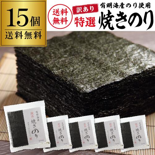 9 4 5限定 2 送料無料 有明海産 特選焼きのり 訳あり全形40枚 15袋 1ケース 海苔 のり 焼きのり 15袋 特選 有明 おにぎらず Yf 21年最新海外