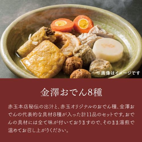 送料無料 赤玉おでん 金澤おでん8種 905g 牛すじ煮込み 醤油味 味噌味 各300ｇ 約2人前 金澤おでん お取り寄せ 石川 赤玉(産直)｜likaman2｜09