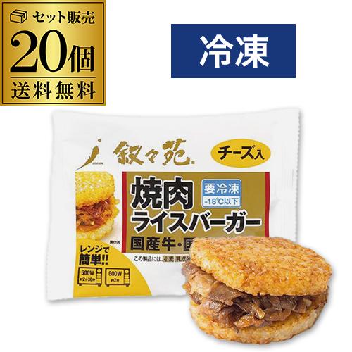 叙々苑 焼肉ライスバーガー チーズ 10個 叙々苑ライスバーガー 叙々苑バーガー 冷凍 送料無料 カワタキ | 叙々苑